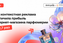 Photo of Как интернет-магазин парфюмерии удвоил заказы: стратегия лидогенерации от Demis Group