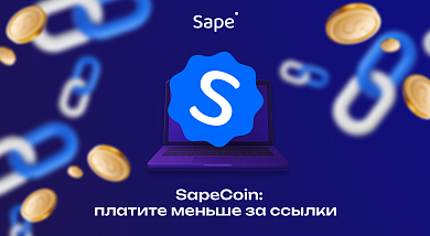 Photo of Экономьте на линкбилдинге с SapeCoin: участвуйте в программе лояльности и платите за ссылки меньше