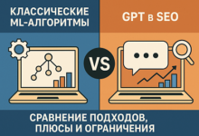 Photo of Классические ML-алгоритмы vs. GPT в SEO: сравнение подходов, плюсы и ограничения